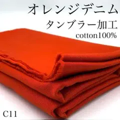 C11　0805-35　オレンジデニム　1ｍ　タンブラー加工　生地　綿　10oz
