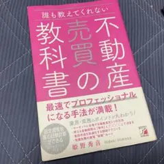 誰も教えてくれない 不動産売買の教科書