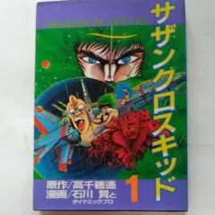 サザンクロスキッド（1）