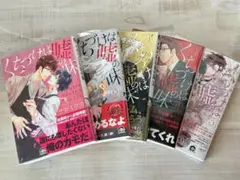 くちづけは嘘の味　1〜5巻