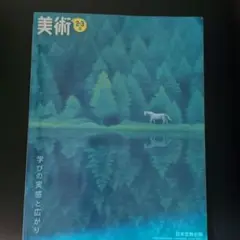 美術 2・3 上 日本文教出版　教科書