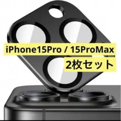 【2枚セット】 iPhone15pro 15promax用　レンズフィルム