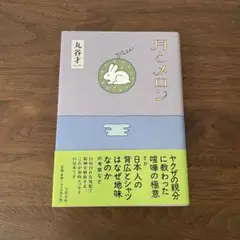 月とメロン 丸谷才一著