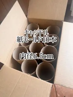キャンドル紙モールド10本 内径6.5cm