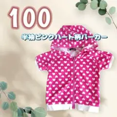 【美品】子ども服　半袖　ピンク　ハート柄　パーカー 100　キッズ　トップス