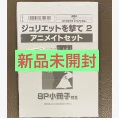 ★新品未開封★ジュリエットを撃て2 アニメイト限定8P小冊子&イラストカード付き