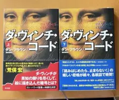 ダ・ヴィンチ・コード ハードカバー 上下巻セット