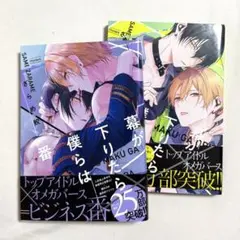 幕が下りたら僕らは番 まくつが ざらめ鮫 1巻 2巻