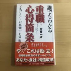 誰でもわかる　重職・心得箇条 佐藤一斎　マネジメント