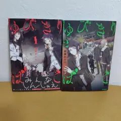 ゆびきりばこ 全2巻セット　結城あみの　良品