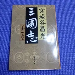 三国志 第1巻