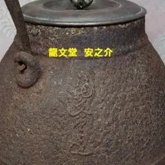 【売約済専用商品】◆純銀 三越製 銀瓶◆検）鉄瓶 雨宮宗 龍文堂 金寿堂 売約済専用商品】◇純銀 三越製 銀瓶◇検）鉄瓶 雨宮宗 龍文堂