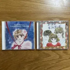 折原みと/ フレンド・ファンタジー・コレクション、天使のボディガード　CD2枚