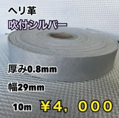 ヘリ革　吹付シルバー　10m