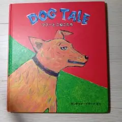 DOG TALE プーブーとごねこたち