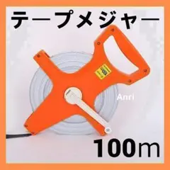 テープメジャー 巻尺 100m 巻き尺 距離 測定器 陸上 運動会 土木 測量