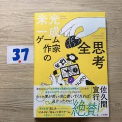 ゲーム作家の全思考