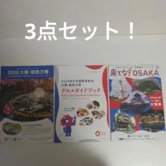 2025 大阪・関西万博 パンフレット他3点セット