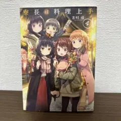寮長は料理上手 4巻　最終巻　完結