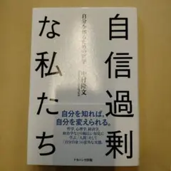 自信過剰な私たち 自分を知るための哲学