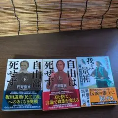 自由は死せず 上下巻セット　我は景祐