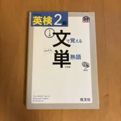 英検2級 文で覚える単語熟語 CDなし