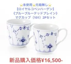 ⭐️未使用⭐️ロイヤルコペンハーゲン⭐️ブルーフルーテッドプレインマグカップ2P⭐️