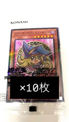 ブラック・マジシャン・ガール セブンイレブン ハイチュウ 10枚セット
