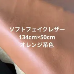 ハギレ　フェイクレザー　オレンジ系　ソフトレザー薄ブラウン【匿名配送】