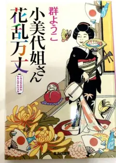小美代姐さん花乱万丈