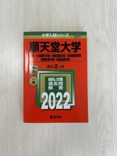 順天堂大学 赤本　過去問 2022