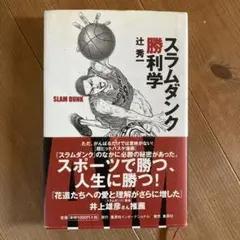 スラムダンク 勝利学 辻秀一
