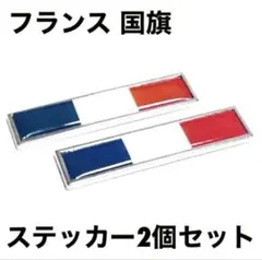 フランス 国旗 エンブレムステッカー ２個
