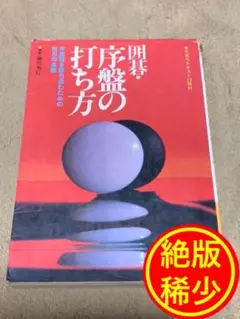 【絶版・稀少】囲碁・序盤の打ち方 (Ai・books)