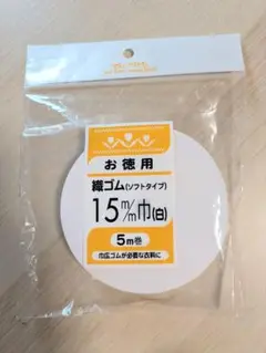 お徳用 織ゴム 15mm幅 5m巻 白 ソフトタイプ