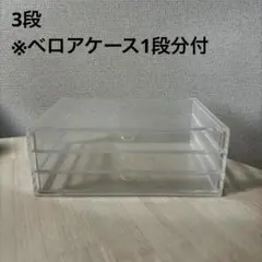 無印良品　重なるアクリルケース 横型 ３段