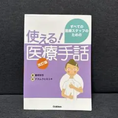 使える！医療手話 改訂版