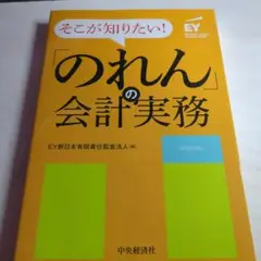 そこが知りたい！のれんの会計実務　EY