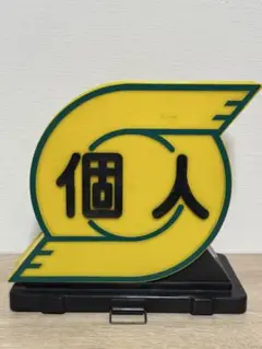 個人タクシー行灯(ちょうちん)中古品 ※カバーのみ台座配線無し品　2基セット 2025年最新】個人タクシー行灯の人気アイテム - メルカリ