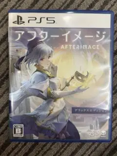 PS5 アフターイメージ