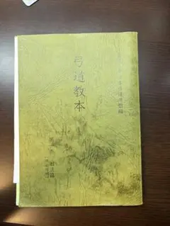 弓道教本