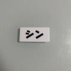 シン　SAKAMOTODAYS ネームバッジ　ランダム