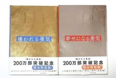 嫌われる勇気 / 幸せになる勇気 限定特装版