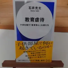 教育虐待 : 子供を壊す「教育熱心」な親たち