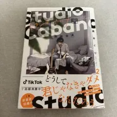 スタジオカバナ = Studio Cabana. 2