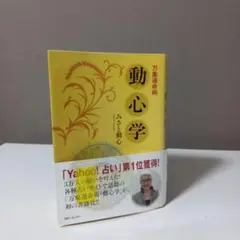 万象運命術　動心学　みさと動心