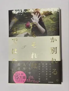 いつか別れる。でもそれは今日ではない