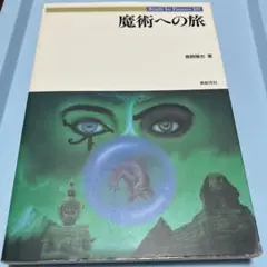 雑学本『魔術への旅』