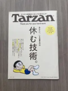 【迅速匿名発送】ターザンTarzan No.908 休む技術