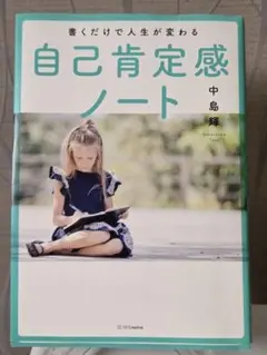 自己肯定感ノート 中島輝